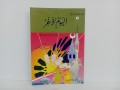 Al-Yaum Al-Akhir (8)=اليوم ال اخر