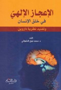 Al- I'jazul ilahi fi kholqil insan : wa Tafnid nadzoriyati Darwin=ال عجازاللإ لهي في خلق الإنسان:وتفنيدنظريت داروين