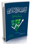 Al- Iqtishodul Islamiyu : madkholu wa manhaj=الاقتصادا لاسلامي مدخل ومنهج