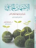 Al- ijtihadu al-jama'i : wa ahimatuhu fi muwa jahah=ال جتح دالجم عي