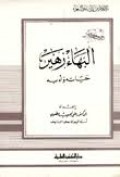 Al-baha zuhain=البهازهي