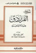 Al-farazdaq=الفرزدق