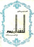 Al-fiqhu al-maitsir fii al-mu`amalat=ا لفقه ع لميسو