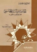 Al-harist bin Asdan Al-muhasabiy=الحارث بن أسد المحاسبي