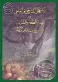 Al-i'jazuttasyri' wal 'ilmi fi ayatito'ami wa syarobi fi suroti al-maidah wal an'am=أللأعجازالتشريعيوالعلمياياتالطعاموالشراب في سورتيالماءل توالأنعام