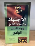 Al-ijtihaad : Baina haqoiq at-tarikh wa muthatholibaatil waqi'=الا جتهاد بين حقابي ا لتا ريخ