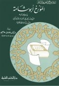 al-Mu’arrikh Abū Syāmah wa Kitābuhu=المؤرخ أبو ثامة و كتابه