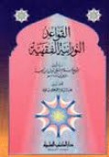 Al-qowaid an-nuzamiyah al-fiqhiyyah