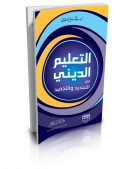 Al-ta'limi al-diini baina al-tajdid wa al-tajmiid=التعليم الد يني بينالتجد والتجميد