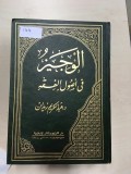 Al-wajiz fi ushul al-fiqh Jil 1 = الوجيز  ف اصول الفقه