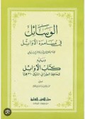 Al-wasail fi musamaratil awail=الوسال في مسا مر ة الاو ابر