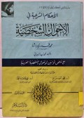 Al-Ahkam asyar'iyah fi al-Ahwal asy syakhsiyyah=الاحوال ا لشخصية