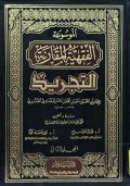 Al Mausuah Al-flghiyatul  Mugoronah=ا لو سو عةالفقهيت الفا ر نت التحبي