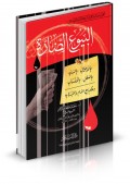 Al Buyu' Ad-Dloroh : Buhuts Muqoronah fi As-Syari'ah Al Islamiyah=البيوع الضر