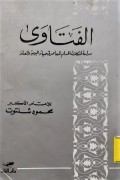 الفتاوئ :دراسة المكلات المعلم المعاصرفى=Al-Fatawa