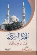 AL-Bayyan 'Indal Ushuliyyin Wa Atsaruhul Fil Fiqh Al-Islamiy=ا لببان عندا لاصرببن