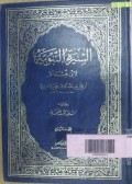 Al Sirah al Nabawiyyah Jil. 1=السيرة النبوية
