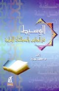 Al Wasitsh Fil Madzahibi wal mushtolahatil Islam =الو سيط في المز اهب والمصطلحا ت الا سلا مية