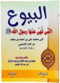 Al buyu'allati naha 'anha Rosululloh=البيع التي نهي عنها رسول الله
