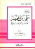 `Aliy bin al-jahmar=عليبنالجهمر