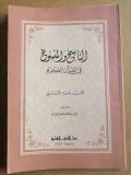الناسخورلمسوخ في القران الكريم=An-Nasikh Wal Mansukh Fil Al-Qur'an Al-Karim
