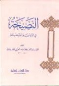 An-nasihihah fil ad'iyyati ash-sholihah=النصيحت فيالادعيةالصحيحة
