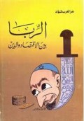 Ar-Riba : baina al-Iqtishaadi waddini = ارب بين ال قتصا روالين