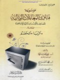 Mausuu'ah : fatawa al-mu'aamalati al-maaliyyah jil. 15 : Ar-Riba, Al-Khoshmu