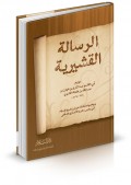 Ar-Risālah al-Qosyiriyyah (الرسالة القشيرية)