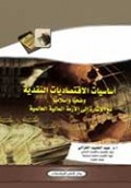 Asa Siyat al-iqtishodiyat Al-Naqadiyah wadho'iyyan wa Islamiyyan Ma'al Isyarati Ilaa al-Azmati Al-Maaliyyah Al-'alimiyyah =اسا سيان قتصا ديا ت النقد ية وضعيا واسلا ميا مع الا شارةاليالازمة المالية لعا لمية