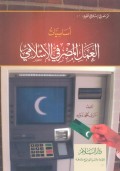 Asaasiyyaatu al-'amali al-mashrifi al-islamiy=اسسيت