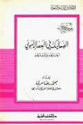 Ash-sho'alik fi al-ashri al-amwa=الصعا ليك في العهرالاموي