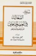 Ash-sho'alik fi al-ashr al-jahily=الصعا ليك فيا لعص الجاهاي