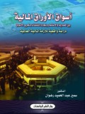 Aswuad al-aurad al-maaliyah =اسو اق الا وراق اما لية