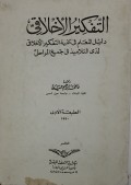 at-Tafkīr al-Akhlāqī ( التفكيير الأخلاقى )