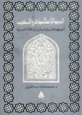 At-Tarbiyah al-Islmiyah fi al-maghrib : ushuluha  al-masyriqiyah...=اتر بية الاسلا مية فيالمغرب