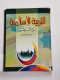 At- tarbiyah Al- Islamiyah fi al-mujtami'=التر بية الا سلا مية