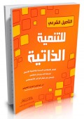 al-Ta’ṣīl al-Syar‘ī li al-Tanmiyah al-Zātiyyah ( التا صيل ا لشر عي للتنمية الزاتية )