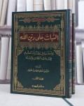 Al-Śabātu 'Alā Dīnillāh Wa Āṡāruhu Fī Ḥayātil Muslim Fī Ḍau'il Kitāb Wa As-Sunnah (الثبات على دين الله وأثاره في حياة المسلم في ضوء الكتاب والسنة)