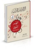 Atsarul qiroatil qur'aniyah fi fahmil luqhowi=اثرالقرأاتالقرانيت