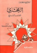 Az-zamakhsyari : mufasir baligh=الزمخشري:المفسرالبليغ