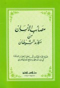 Ba'its al-nahdlah al-Islamiyah Ibn Taymiyah al-salafi : naqdlihi li masalik...=باعث النهضة الإسلامية ابن تيمية السلفي: نقده لمسالك المتكلمين والفلاسفة في الإلهيات
