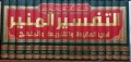 The Illuminating Interpretation Regarding Belief, Law dan Approach= التفسير المنير في العقدة و الشريعة والمنهجJil. 5-6