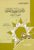 Dāwud bin Nāṣir al-Ṭā’ī al-Faqīh al-Zāhi ( داود بن ناصر الطائي الفقيه الزاهد )