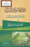 Daurol Aswaqil maaliyah fi tad'imil Istisymaar thowilil ajali fi mashorifil Islamiya= دور الأسواق المالية في تدعيم الاستثمار طويل الأجل في المصارف الإسلامية