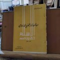 Dina mayyatu al-mujtami'u al-Islamiyah=ريناميا ت ا لمبتح الابلامي