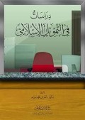Dirosah fi al tamwil al islamiy=دراسات في التمويل الإسلامي