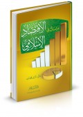 Dirāsāt fīl-Iqtishādil-Islāmī=دراسات في الاقتصاد الإسلامي