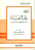 Dzurumah = ذوالرمة