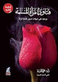 Fataawaa Al-mar'atu al-muslimati=فتاويا لماة المسلمة